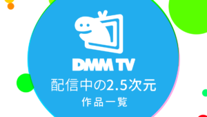 DMM TVで配信中の『2.5次元・舞台作品』一覧 リンク付き番組表（2023年10月24日更新）
