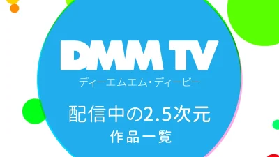 DMM TVで配信中の『2.5次元・舞台作品』一覧 リンク付き番組表（2024年3月6日更新） 記事サムネイル