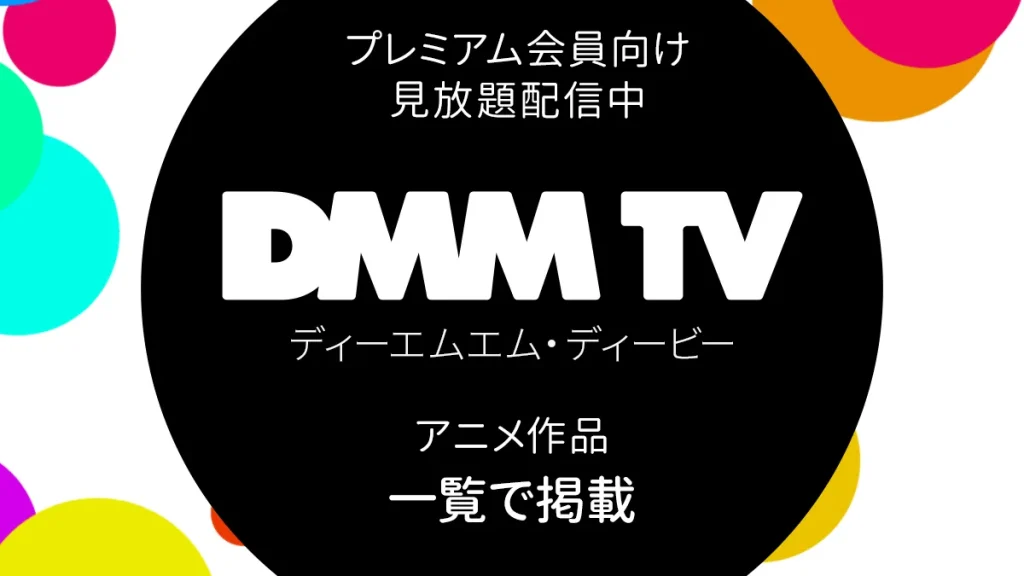 DMM TVで配信中 プレミアム会員向け見放題アニメ 全4,643件一覧（2024年4月2日更新）
