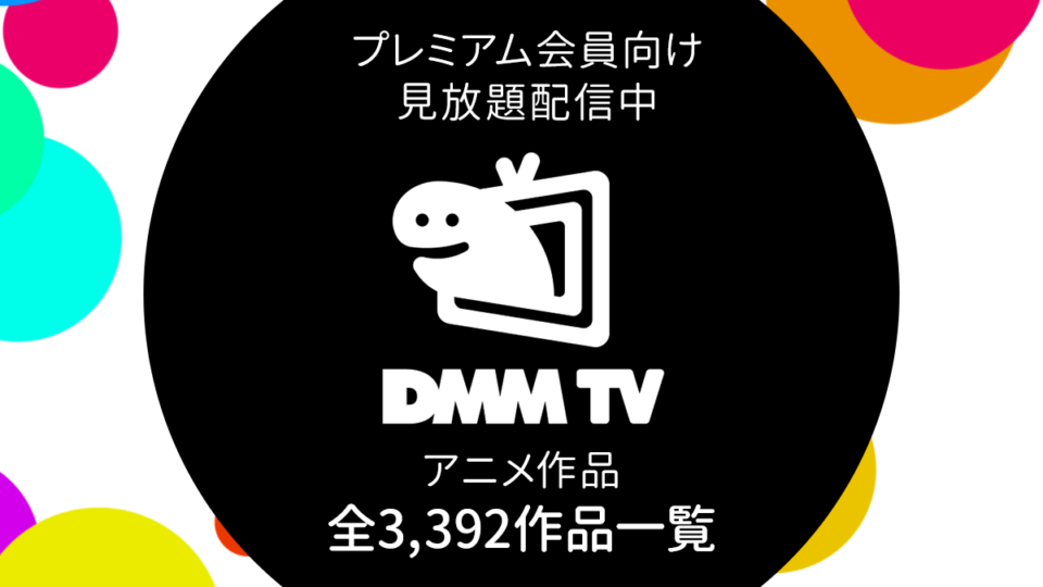 Dmm Tvで配信中 プレミアム会員向け見放題アニメ 全3 392作品一覧 23年1月1日現在 Uzurea Net