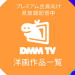 DMM TVで配信中の見放題『洋画』一覧 リンク付きまとめ（2023年1月1日現在）