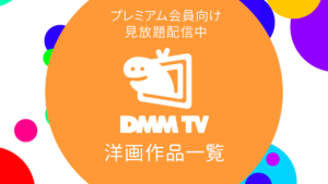 DMM TVで配信中の見放題『洋画（海外映画）』一覧 リンク付きまとめ（2023年12月21日更新）