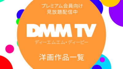 DMM TVで配信中の見放題『洋画（海外映画）』一覧 リンク付きまとめ（2024年3月6日更新） 記事サムネイル