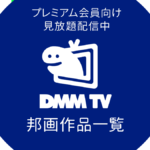 DMM TVで配信中の見放題『邦画（国内映画）』一覧 リンク付きまとめ（2023年1月1日現在）