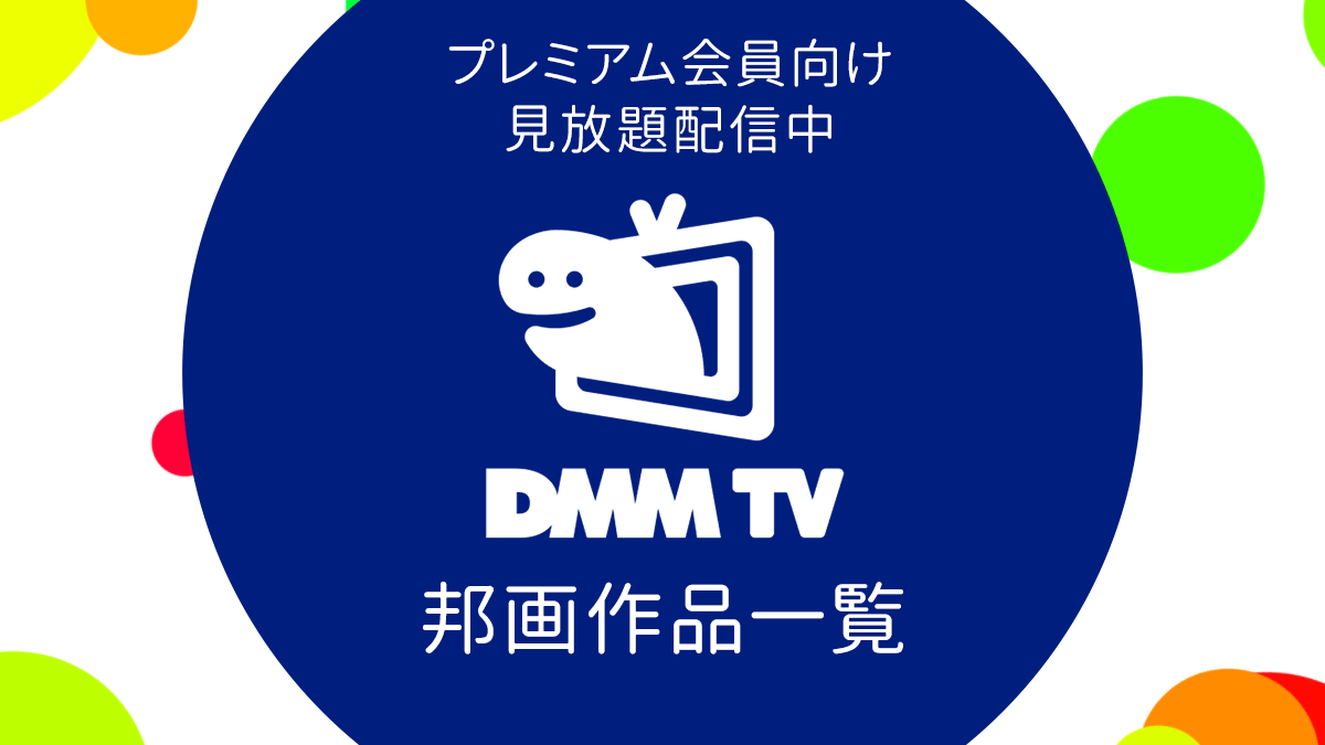 Dmm Tvで配信中の見放題 邦画 国内映画 一覧 リンク付きまとめ 23年1月1日現在 Uzurea Net