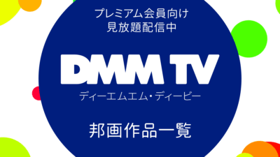 DMM TVで配信中の見放題『邦画（国内映画）』一覧 リンク付きまとめ（2024年3月06日更新） 記事サムネイル