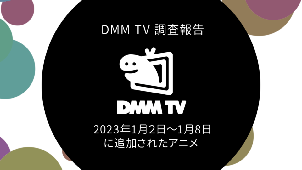 DMM TV 2023年1月２日～1月8日までに追加された見放題対象アニメ 27作品をチェック