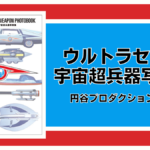 ウルトラセブン 宇宙超兵器写真集