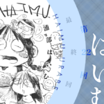 夜明けのはいむ：最終回