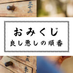 おみくじ 結果の順番一覧 『大吉』『吉』『中吉』『小吉』『末吉』『凶』……良し悪し まとめ