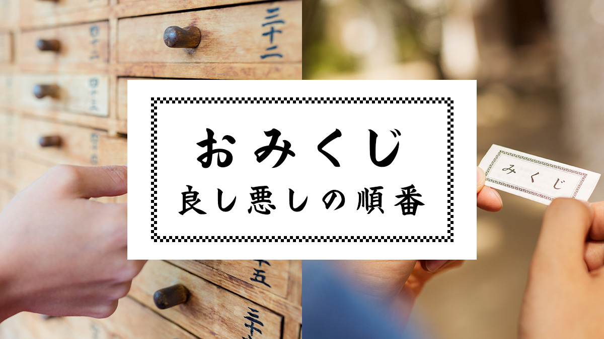 おみくじ 結果＝吉凶の順番・順位は？ 『大吉』『吉』『中吉』『小吉