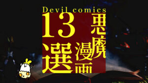『悪魔』が出てくる・テーマにした漫画作品13選 敵か、味方か、それとも……。 おすすめ作品をピックアップ
