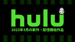 Hulu 2023年3月の配信作品一覧 『LOST 人間失格』『THE SWARM／ザ・スウォーム』ほか 今月も追加作品が豊富