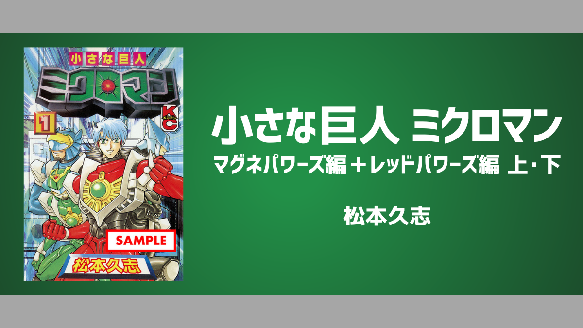 小さな巨人 ミクロマン マグネパワーズ編＋レッドパワーズ編 下 [コミック] | symposium.rest