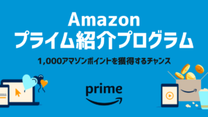 Amazonプライム『紹介プログラム』キャンペーン開催中 紹介すると条件達成で紹介者と被紹介者双方が1000ポイントGET