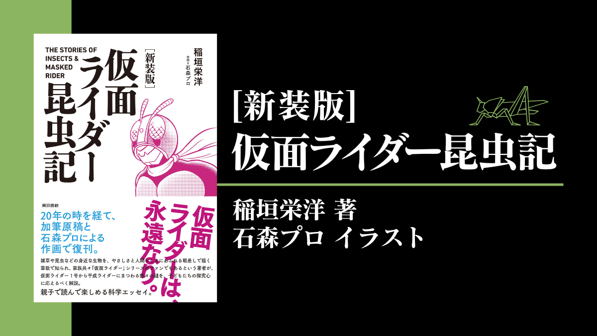 昆虫生態学から読み解く!? 『仮面ライダー昆虫記』 新装版 2023