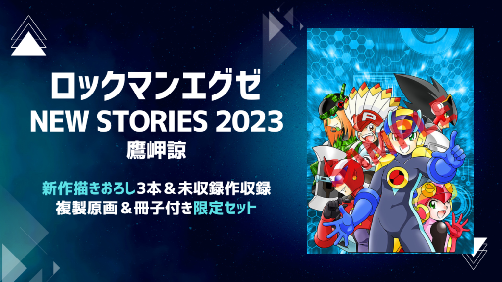 ロックマンエグゼ NEW STORIES 2023＋複製原画4枚＆冊子付き限定セット