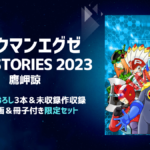 ロックマンエグゼ NEW STORIES 2023＋複製原画4枚＆冊子付き限定セット