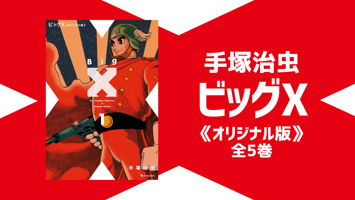 手塚治虫『ビッグX オリジナル版 全5巻』初出仕様で単行本化 全巻同時 ...