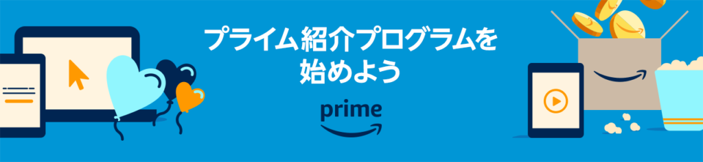 Amazon『プライム紹介プログラム』キャンペーン