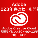 Adobe CreativeCloudコンプリートプラン約3割引 春のセールが開催！ 3/3まで Amazon、ベクターPCショップでも
