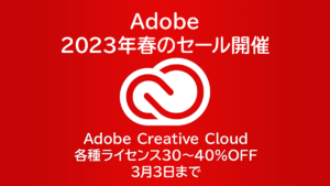 Adobe『春のセール』開催 コンプリートプランが34～40%OFF Amazon、ベクターPCショップなら既存ユーザーもOK 3月3日まで