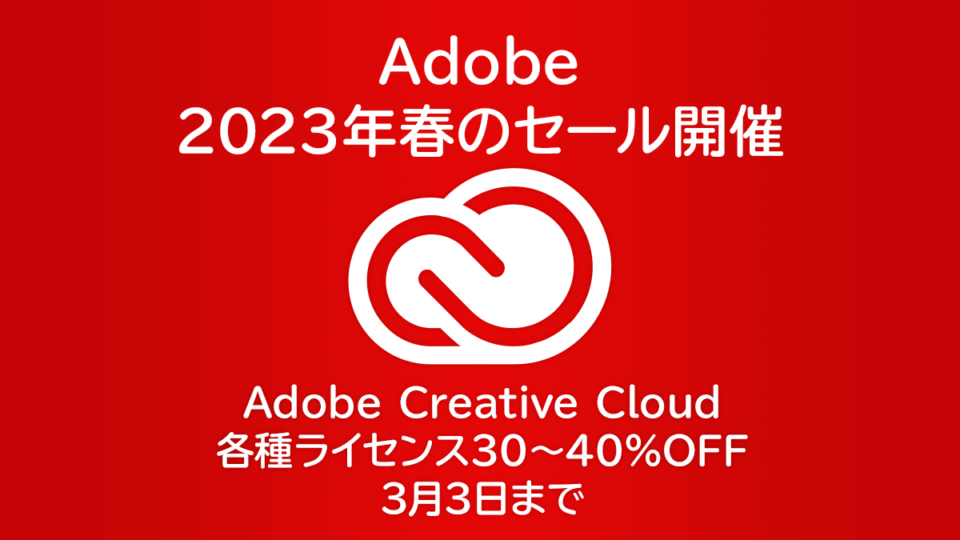 Adobe CreativeCloudコンプリートプラン約3割引 春のセールが開催！ 3/3まで Amazon、ベクターPCショップでも