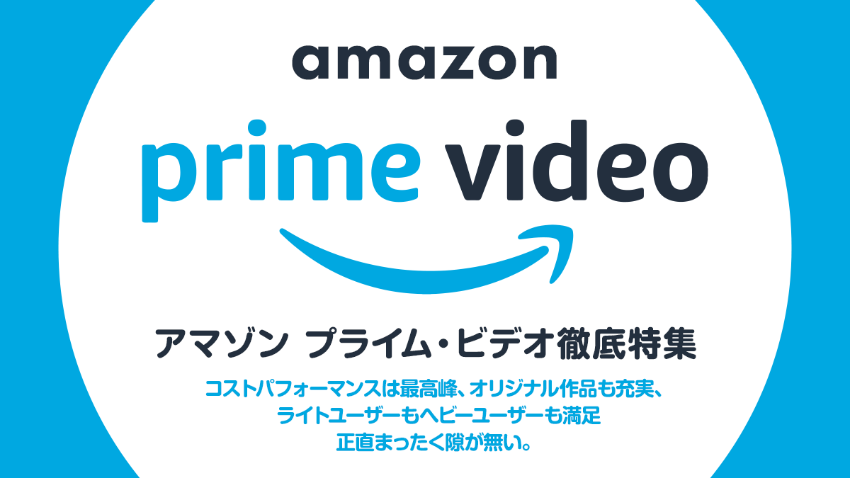 Amazonプライム・ビデオの機能、特徴、価格、おすすめポイント
