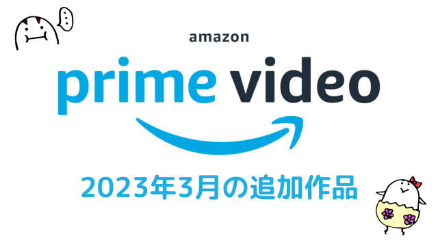 Amazonプライム・ビデオ 2023年3月配信作品