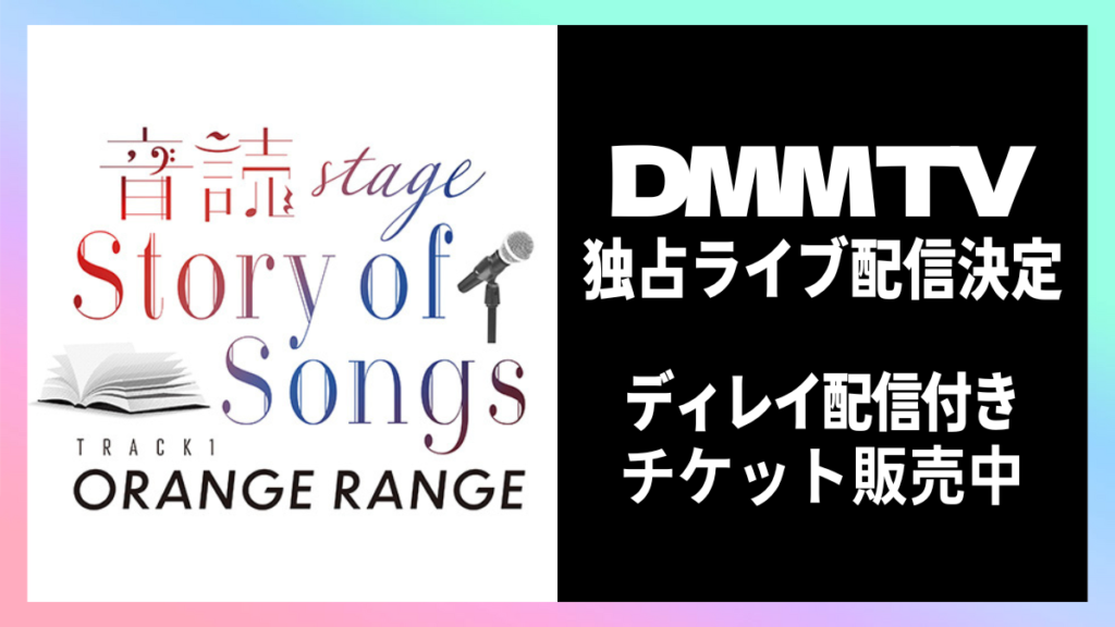 『-音読Stage- Story of Songs Track1 ORANGE RANGE』 DMM TV独占ライブ配信