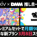 『pixiv×DMM推しホーダイ（月額980円）』が3月8日開始