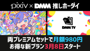 『pixiv×DMM推しホーダイ』両プレミアムサービスがセットで980円/月 3月8日から開始