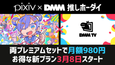 『pixiv×DMM推しホーダイ』両プレミアムサービスがセットで980円/月 3月8日から開始 記事サムネイル