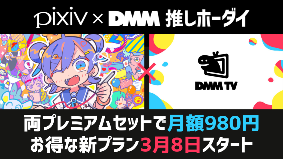 『pixiv×DMM推しホーダイ（月額980円）』が3月8日開始
