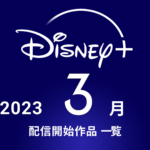 Disney+(ディズニープラス) 2023年3月配信作品一覧 『マンダロリアン シーズン3』『アウルハウス シーズン2』『天才少女ドギー・カメアロハ シーズン2』など新シリーズ盛りだくさん！