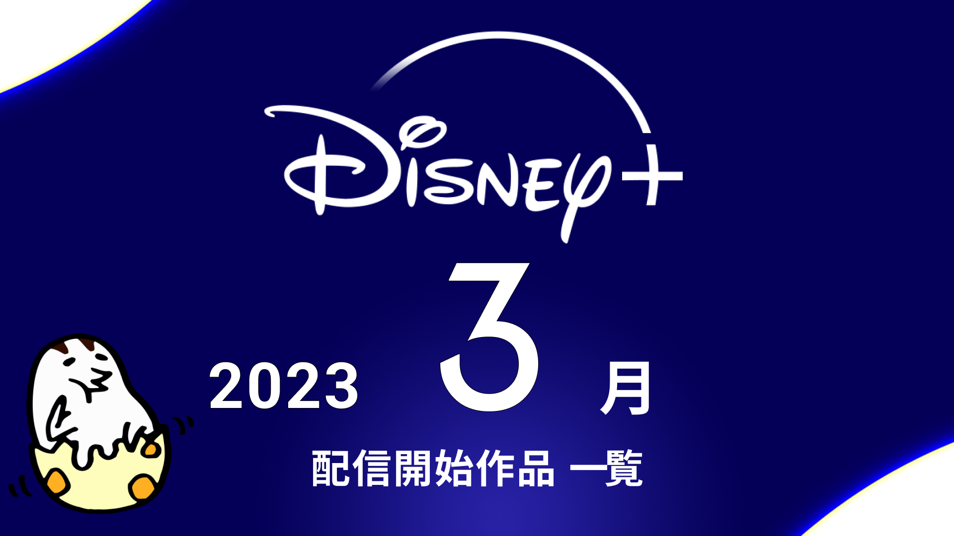 Disney+(ディズニープラス) 2023年3月配信作品一覧 『マンダロリアン シーズン3』『アウルハウス シーズン2』『天才少女ドギー・カメアロハ シーズン2』など新シリーズ盛りだくさん！