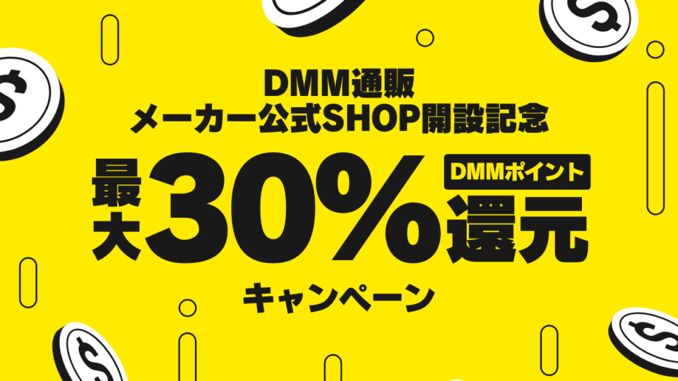 DMM通販メーカー公式SHOP開設記念！最大30％ポイント還元キャンペーン！
