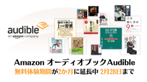 Amazon『Audible』無料体験期間が2か月間キャンペーン開催中 オーディオブックのお試しに最適 2/28申込みまで