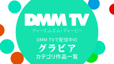 DMM TVで配信中の『グラビア』カテゴリ作品一覧 リンク付き番組表（2024年3月06日更新） 記事サムネイル