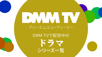 DMM TVで配信中の『ドラマ シリーズ』作品一覧 リンク付き番組表（2024年3月6日更新） 記事サムネイル