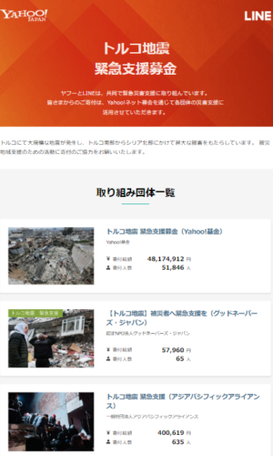 Yahoo！ジャパン
トルコ地震 緊急支援募金 ページ