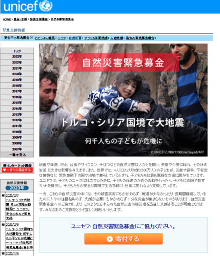 日本ユニセフ協会 自然災害緊急募金 ページ