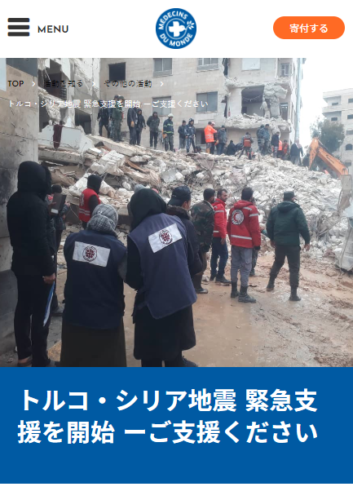 国際協力NGO 世界の医療団
トルコ・シリア地震 緊急支援を開始 ーご支援ください