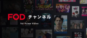 FOD（フジテレビ・オン・デマンド）チャンネル  Amazonプライム・ビデオ サブスクリプション
