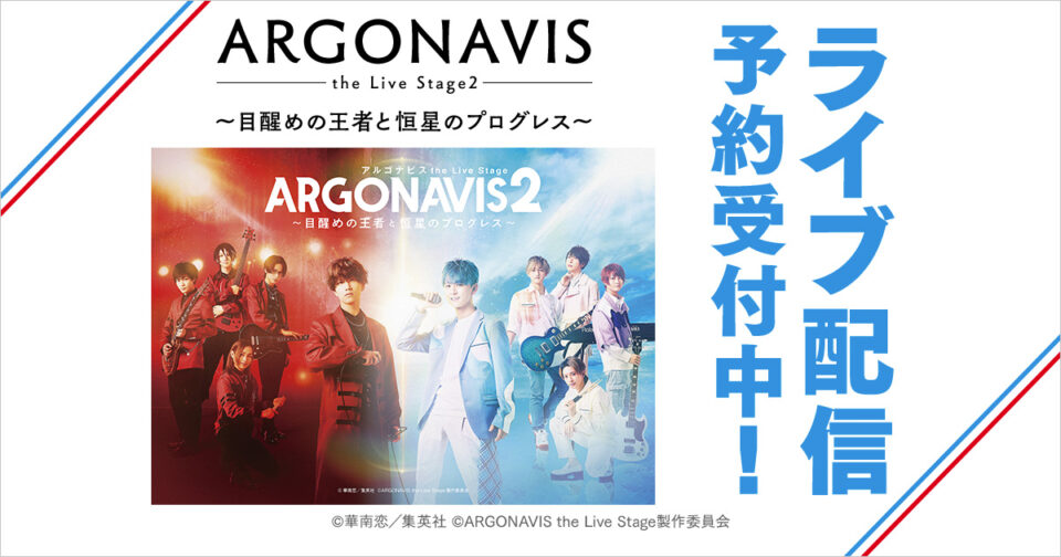『ARGONAVIS the Live Stage2』 DMM TVで2月26日に配信 ディレイ配信付きチケットは3月6日まで販売中