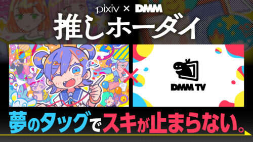 『pixiv×DMM推しホーダイ（月額980円）』が3月8日開始
