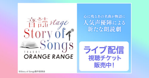 声優朗読劇『-音読Stage- Story of Songs Track1 ORANGE RANGE』