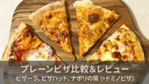宅配ピザの『プレーンピザ』比較＆特徴レビュー！ ピザーラ、ピザハット、ナポリの窯（+ドミノピザ） 一番美味しいのは……!?