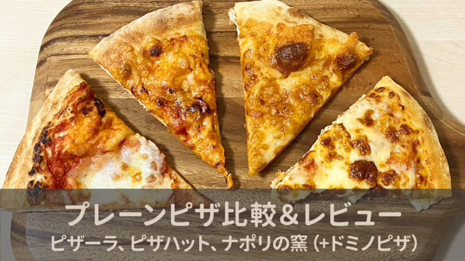 宅配ピザチェーン『プレーンピザ』比較＆特徴レビュー！ ピザーラ、ピザハット、ナポリの窯（+ドミノピザ） 一番美味しいのは……!?