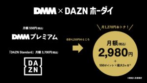 DMM TV（月550円）とDAZN（月3,700円）がセットで月2,980円？！ 超お得な『DMM×DAZNホーダイ』2023年3月23日よりスタート